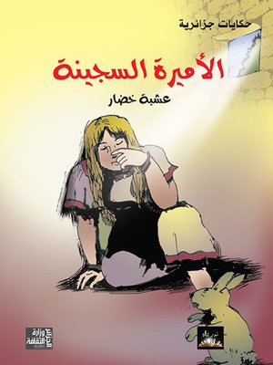 cover image of الأميرة السجينة : عشبة خضار